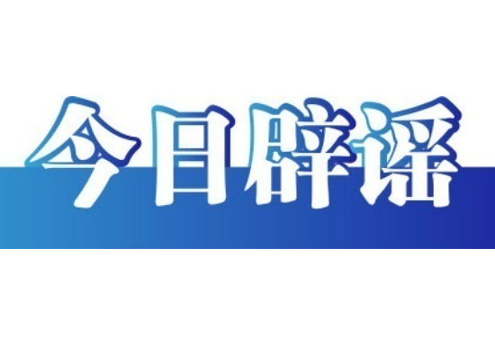 上海地铁“有偿代坐”系谣言——今日辟谣（2026年1月16日）