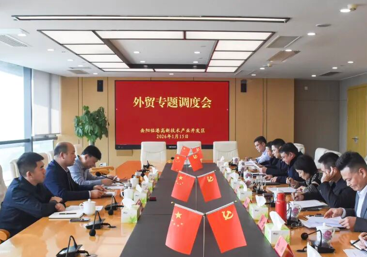 岳阳临港高新区召开外贸专题调度会
