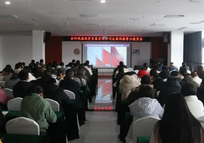 观盛公司开展反腐倡廉警示教育活动 筑牢廉洁从业防线