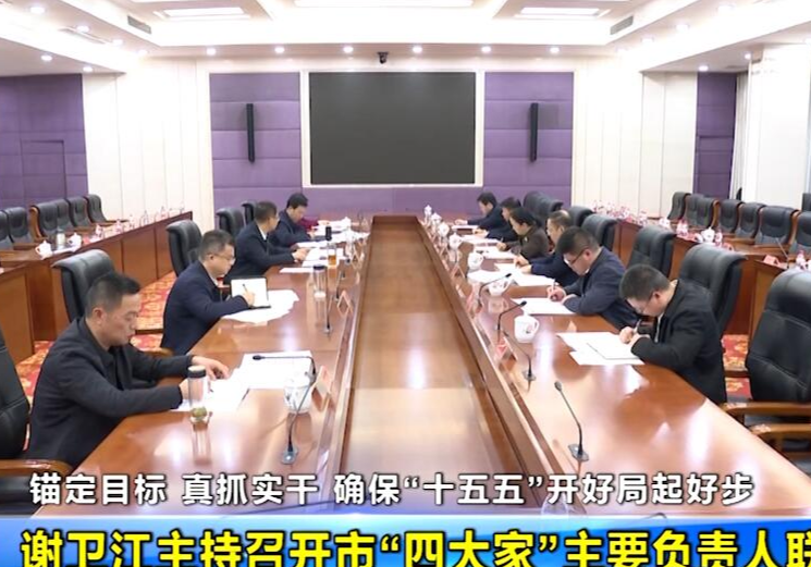 谢卫江主持召开市“四大家”主要负责人联席会