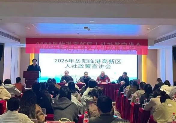 临港高新区举办2026年人社政策宣讲会活动
