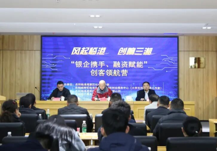 岳阳临港高新区举办“银企携手、融资赋能”活动