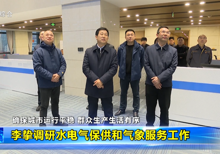 李挚调研水电气保供和气象服务工作