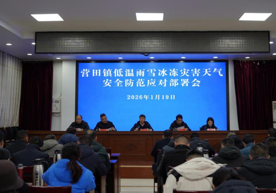 营田镇召开低温雨雪冰冻灾害天气安全防范应对部署会