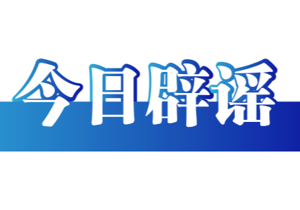 今日辟谣（2026年1月22日）