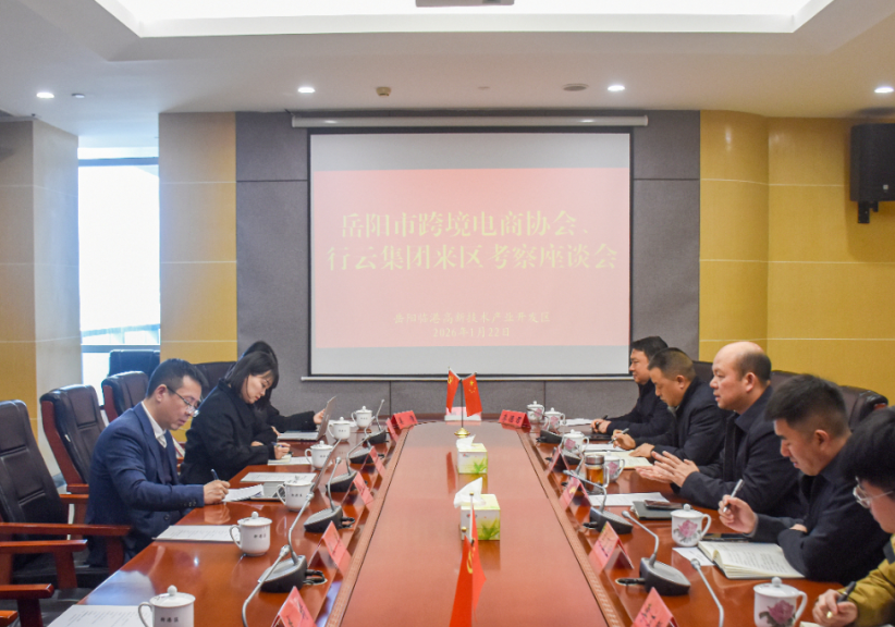 岳阳市跨境电商协会、行云集团来岳阳临港高新区考察座谈