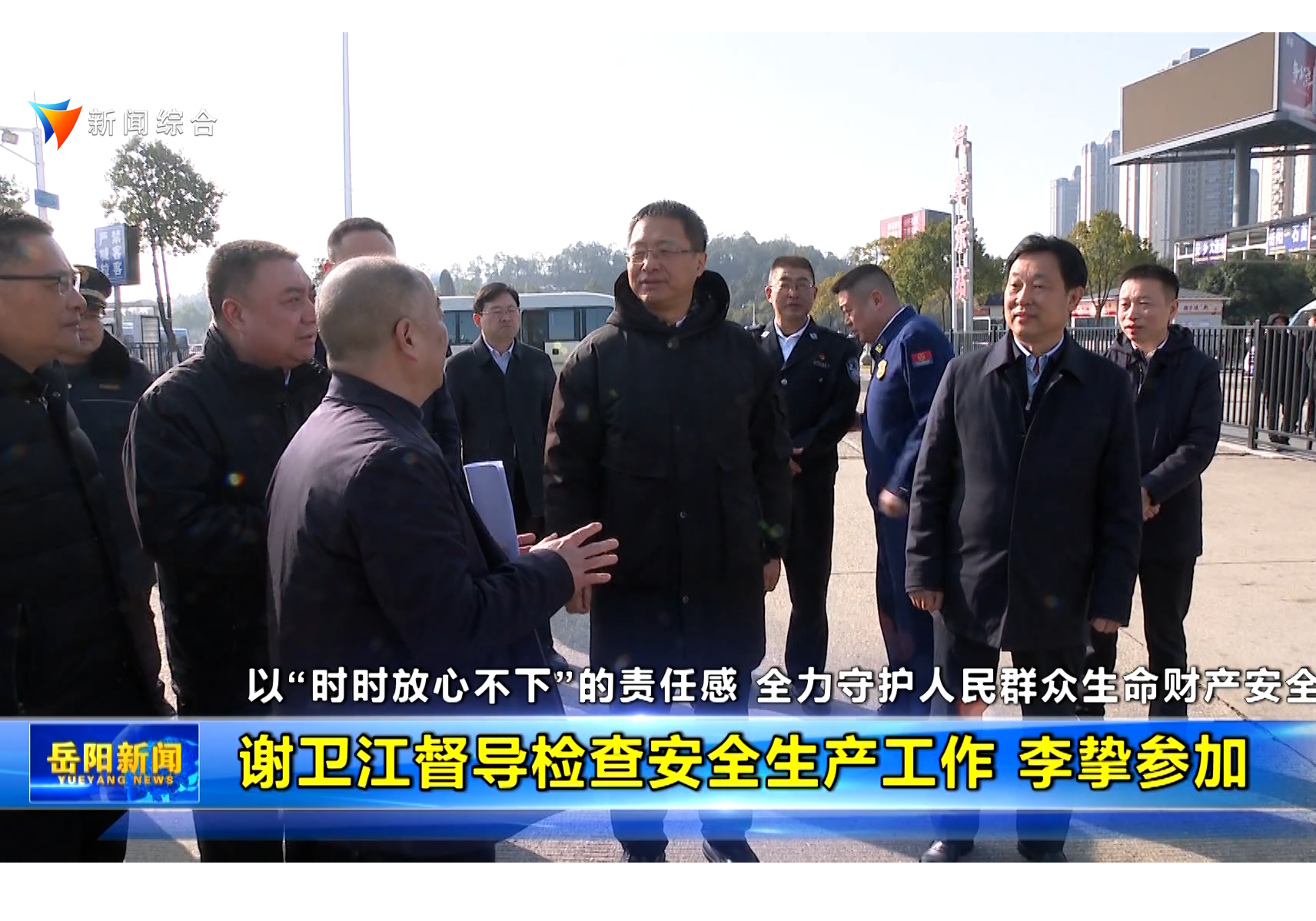 谢卫江督导检查安全生产工作 李挚参加