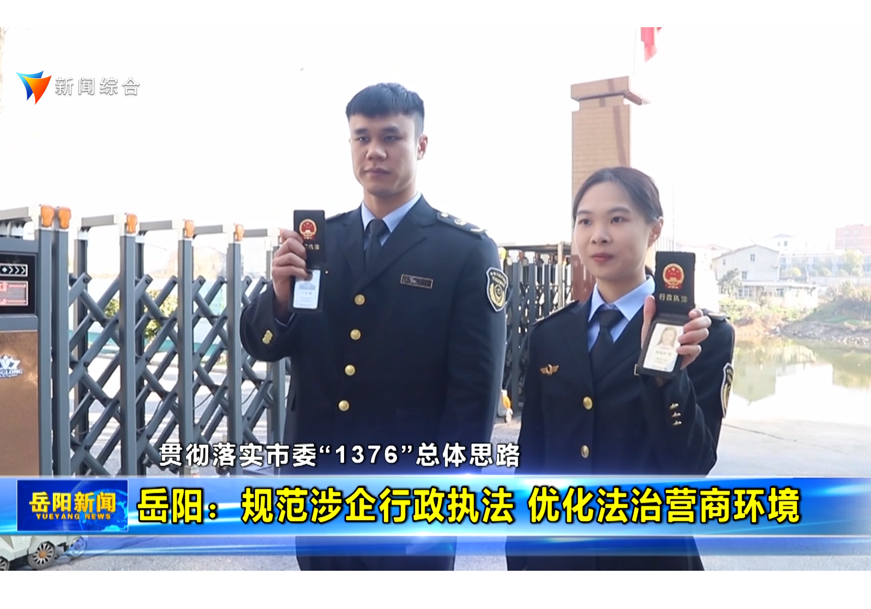 【贯彻落实市委“1376”总体思路】岳阳：规范涉企行政执法 优化法治营商环境