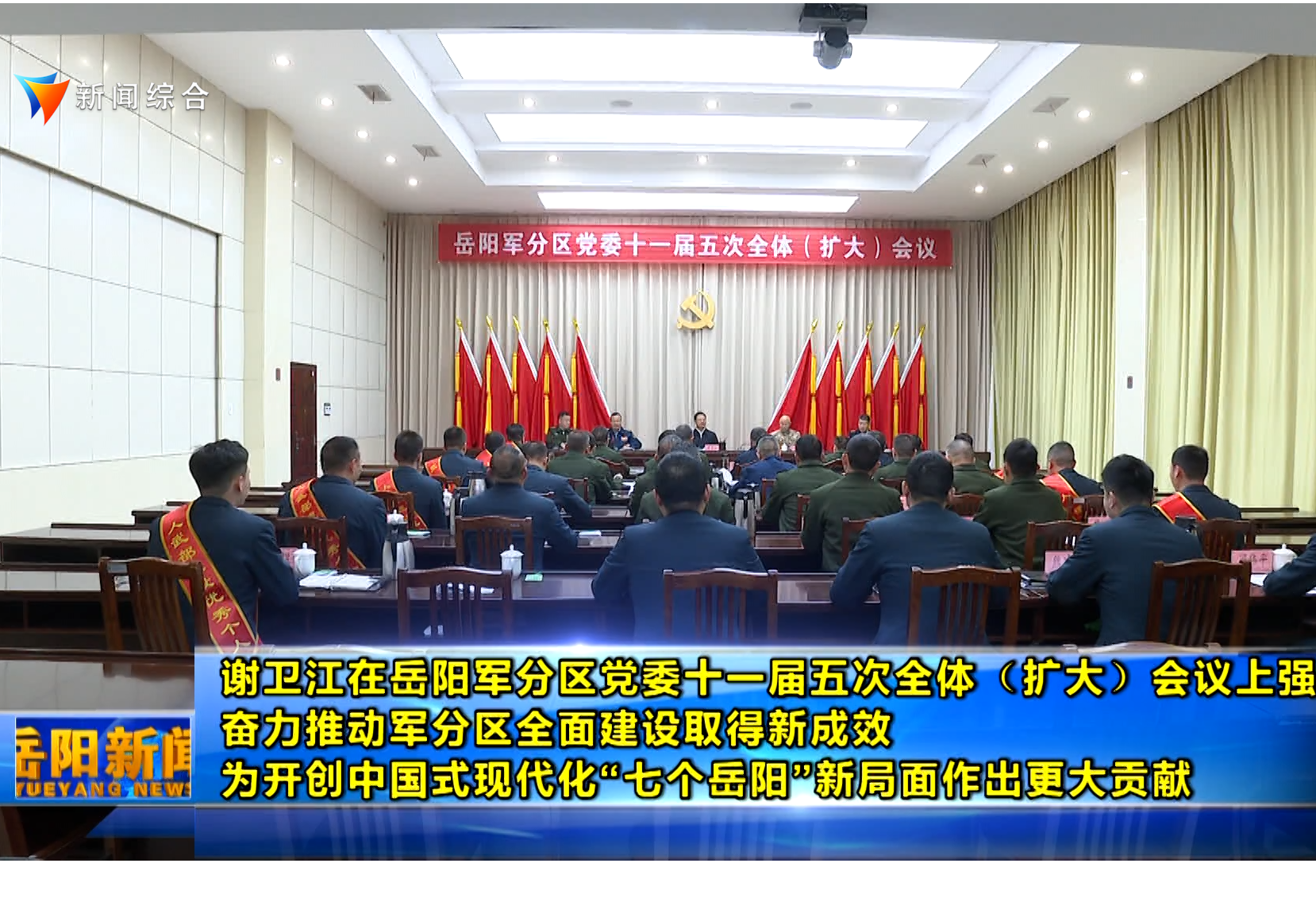 谢卫江在岳阳军分区党委十一届五次全体（扩大）会议上强调 奋力推动军分区全面建设取得新成效 为开创中国式现代化“七个岳阳”新局面作出更大贡献