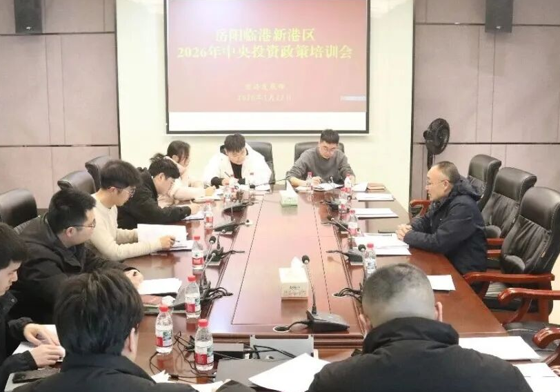 岳阳临港高新区举办中央投资政策专题培训会