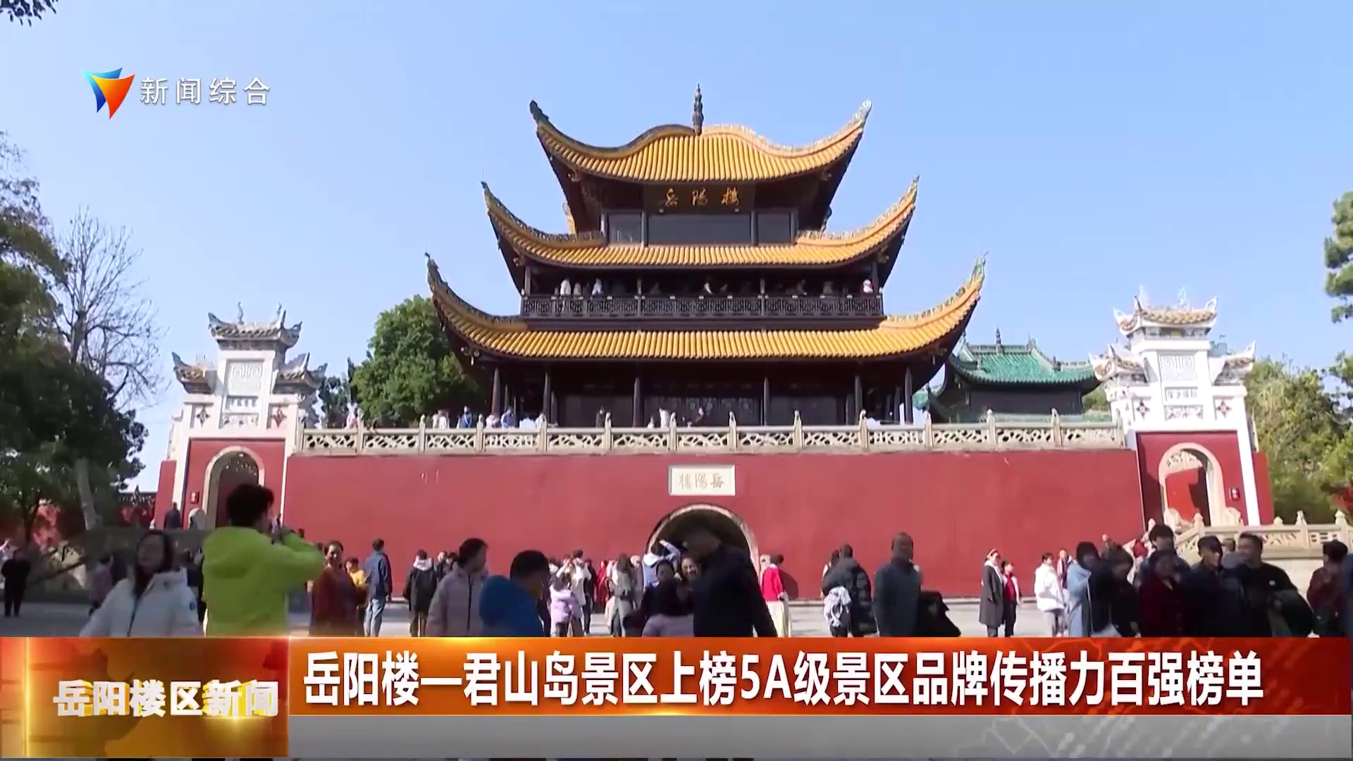 岳阳楼—君山岛景区上榜5A级景区品牌传播力百强榜单 