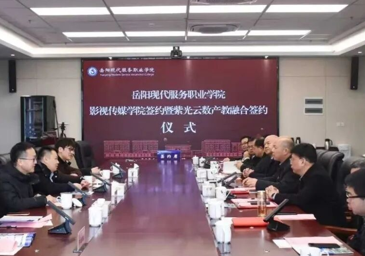 临港高新区：岳阳现代服务职业学院与北京文投、紫光云数签署战略合作协议
