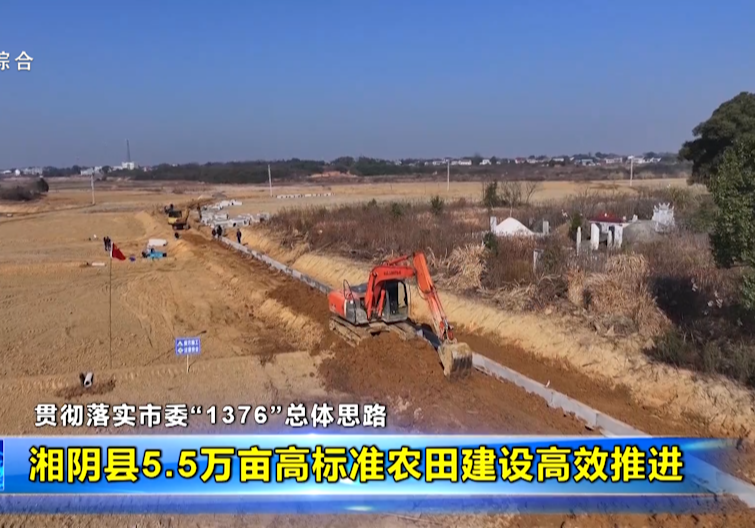 【贯彻落实市委“1376”总体思路】湘阴县5.5万亩高标准农田建设高效推进