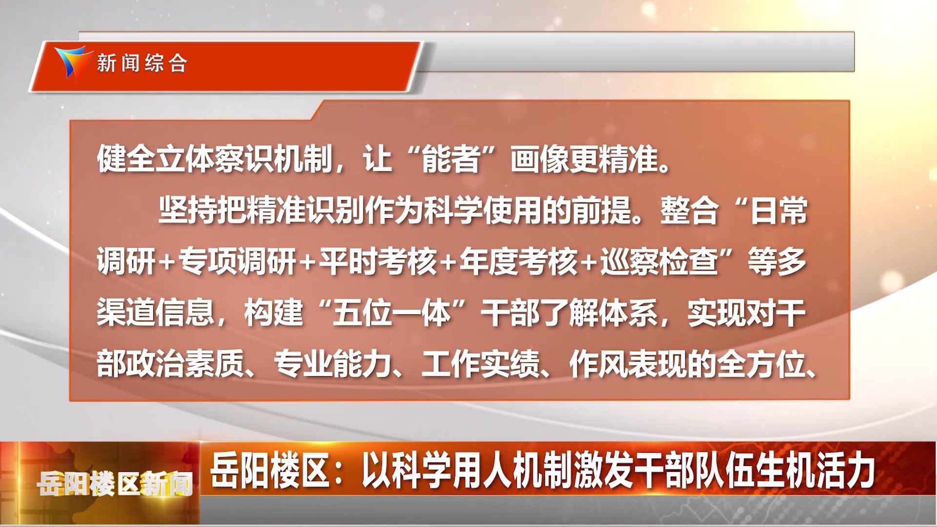 岳阳楼区：以科学用人机制激发干部队伍生机活力