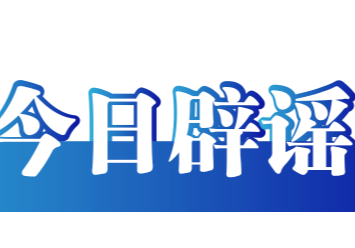 今日辟谣（2026年1月27日）