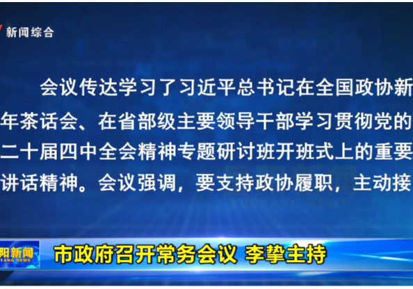 市政府召开常务会议 李挚主持