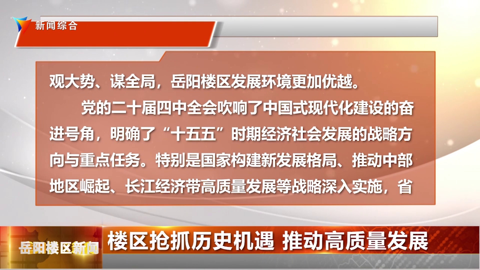 楼区抢抓历史机遇 推动高质量发展