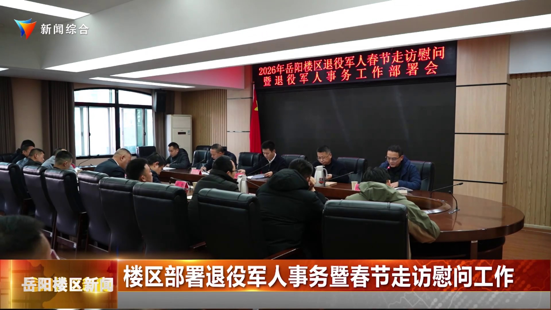 楼区部署退役军人事务暨春节走访慰问工作