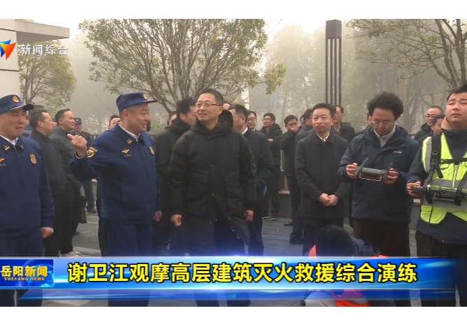 谢卫江观摩高层建筑灭火救援综合演练