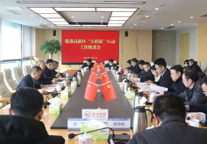 临港高新区召开“大招商”行动工作推进会