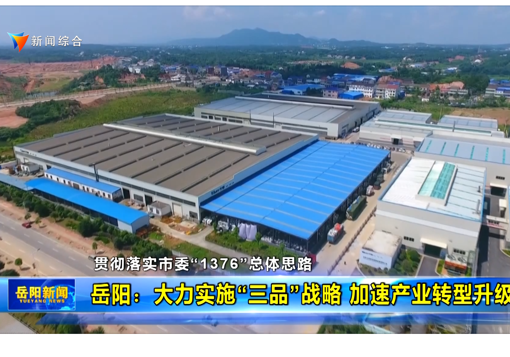 【贯彻落实市委“1376”总体思路】岳阳：大力实施“三品”战略 加速产业转型升级