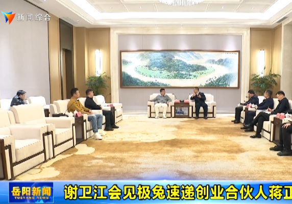 谢卫江会见极兔速递创业合伙人蒋正振一行