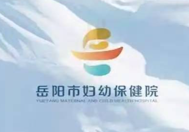 疤痕子宫妈妈圆梦顺产——岳阳市妇幼保健院护航如愿分