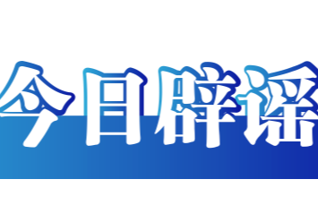 今日辟谣（2026年1月30日）