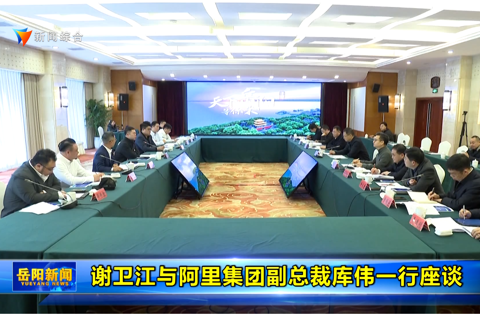 谢卫江与阿里集团副总裁库伟一行座谈