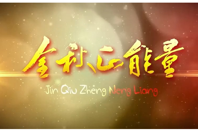 【金秋正能量】岁末迎新展风采 银发欢歌贺新年