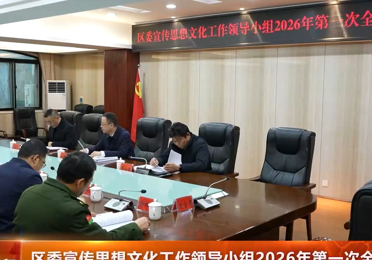 区委宣传思想文化工作领导小组2026年第一次全体会议召开