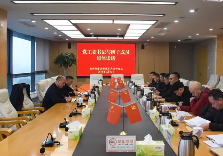 临港高新区召开班子成员集体谈话会