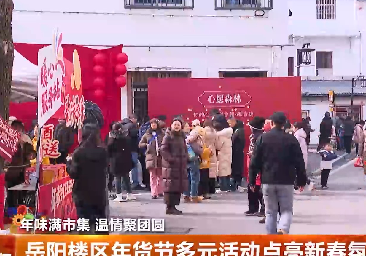 岳阳楼区年货节多元活动点亮新春氛围