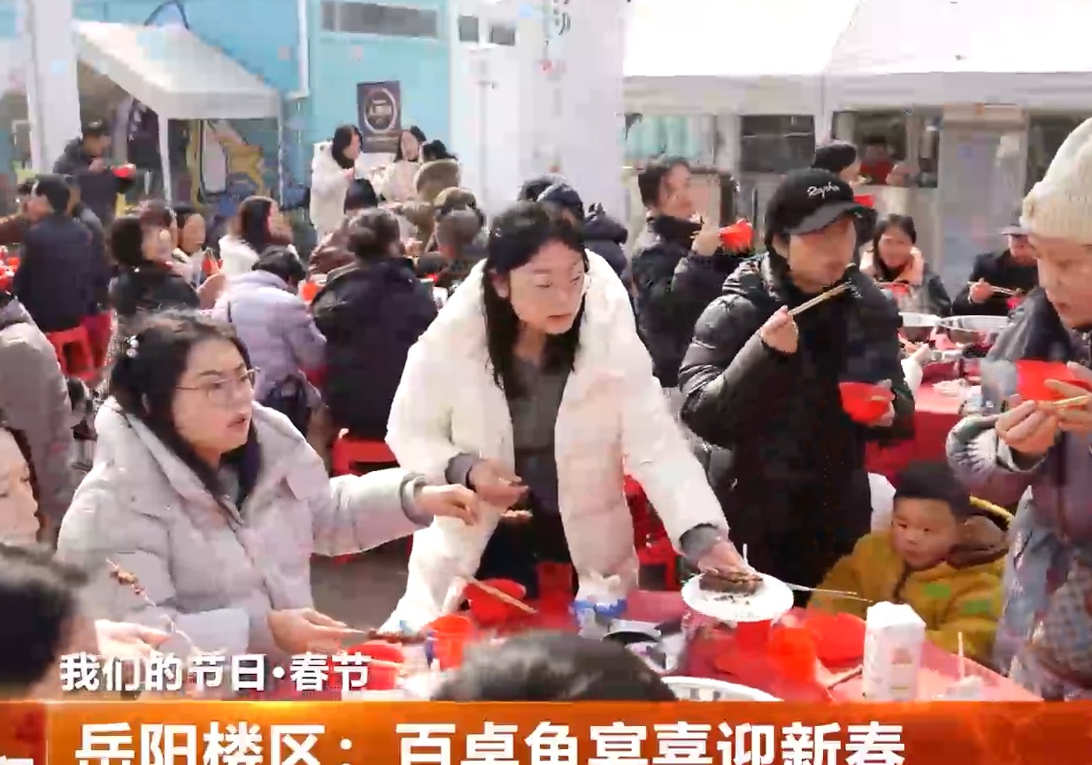 岳阳楼区：百桌鱼宴喜迎新春