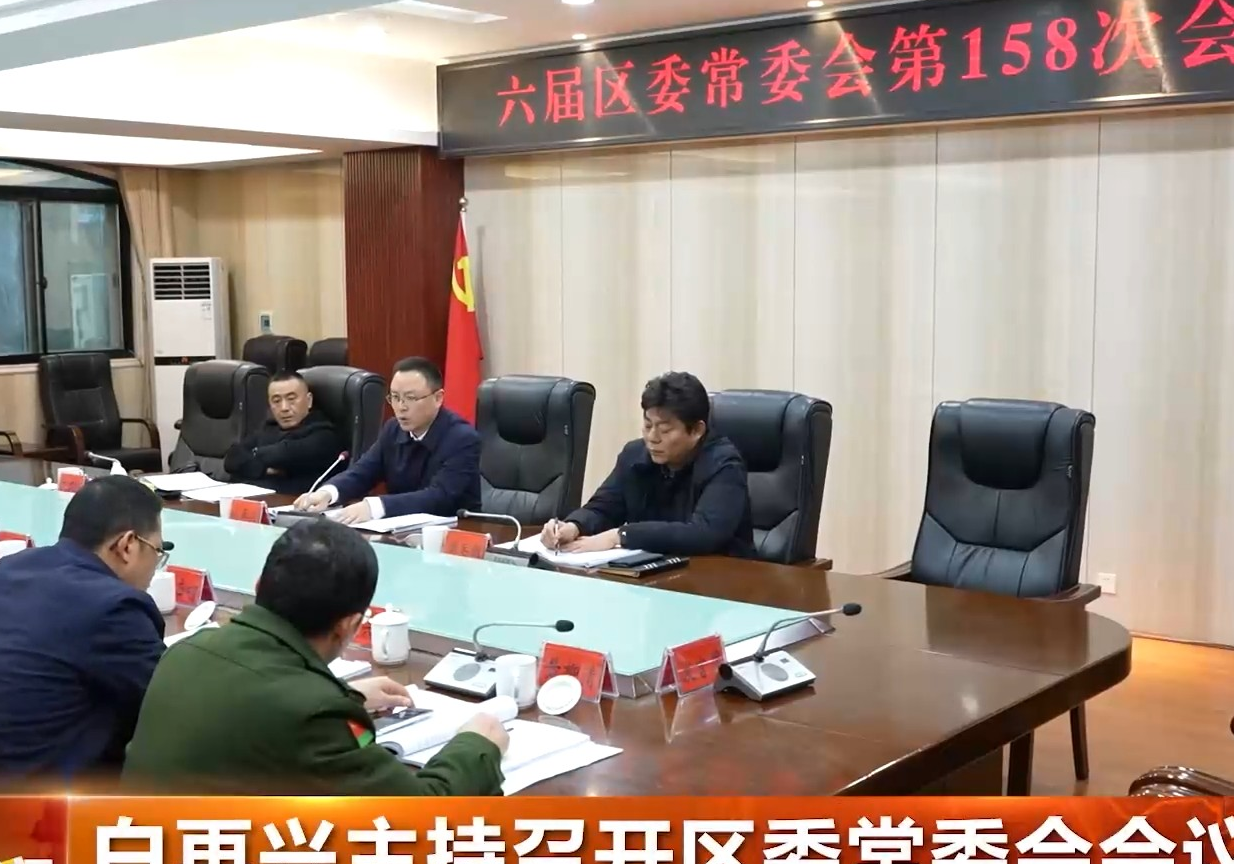 白再兴主持召开区委常委会会议