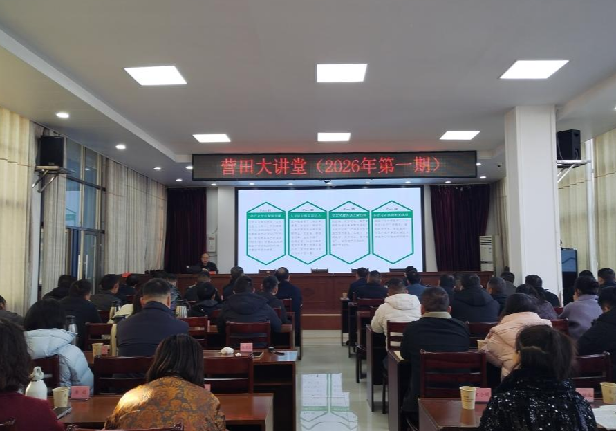 聚智谋发展 “营田大讲堂”2026年首次开讲