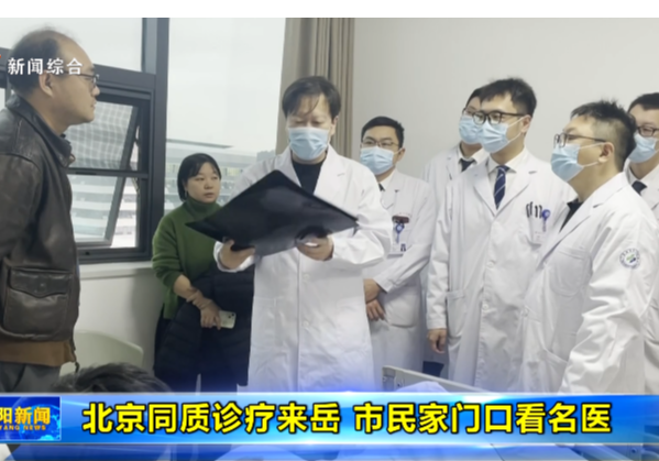 北京同质诊疗来岳 市民家门口看名医