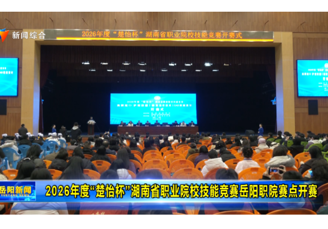 2026年度“楚怡杯”湖南省职业院校技能竞赛岳阳职院赛点开赛