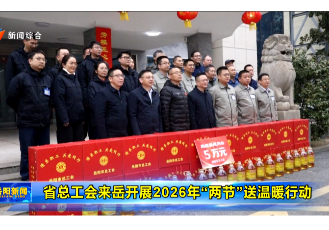 省总工会来岳开展2026年“两节”送温暖行动