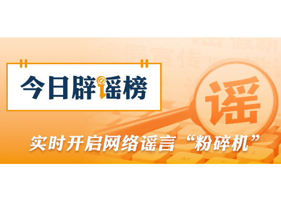 多地网传“人贩子出没”系谣言（2026·02·03）