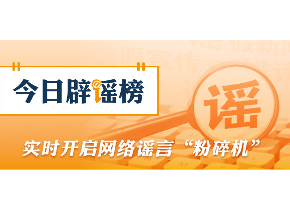 今日辟谣（2026年2月2日）