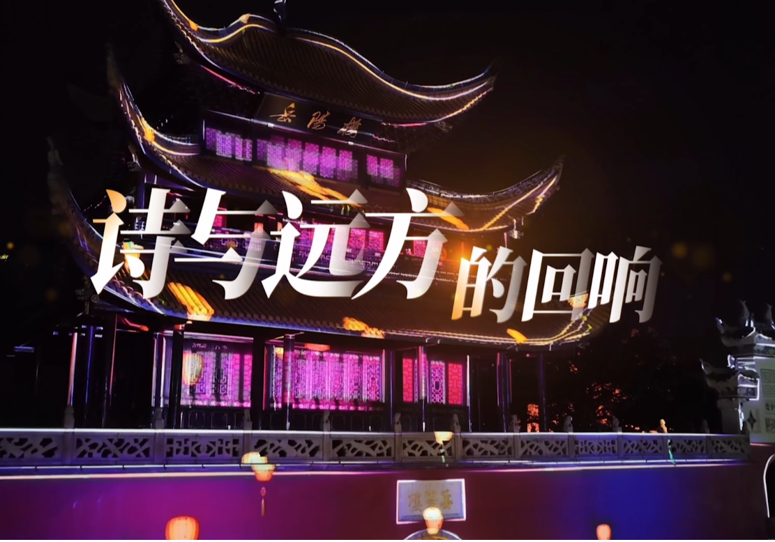 【“与理有岳·新思想青年说”】（第三辑）第一期：诗与远方的回响 