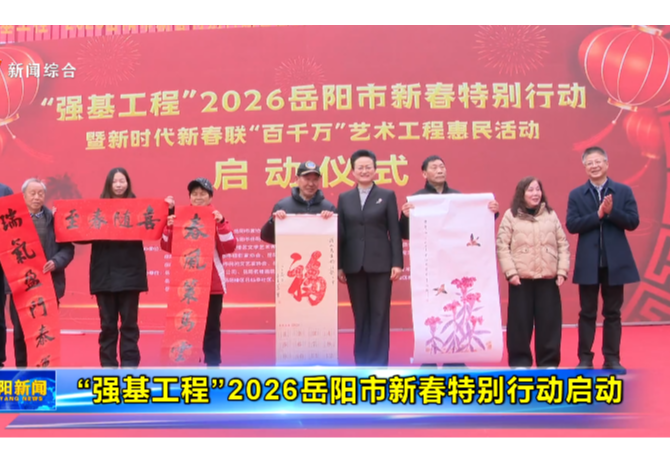 “强基工程”2026岳阳市新春特别行动启动