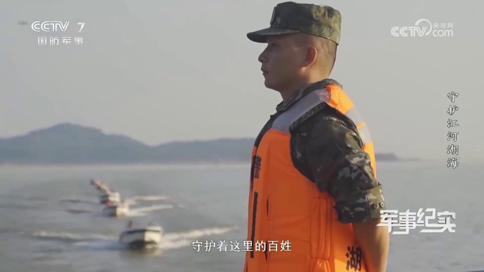 【央视·军事纪实】守护江河湖海