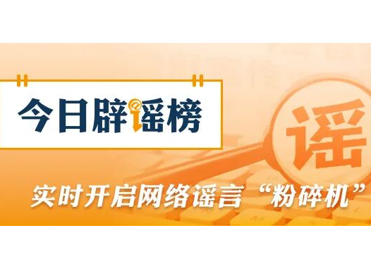 网传“江西丰城高速特大事故73人死亡”系谣言（2026·02·05）