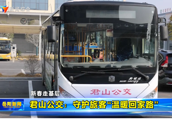 【新春走基层】君山公交：守护旅客“温暖回家路”