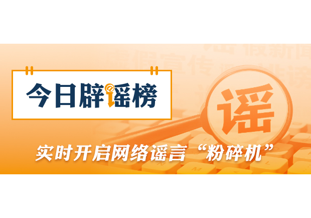 中央网信办会同国家医保局整治网上涉医药虚假信息（2026·02·06）