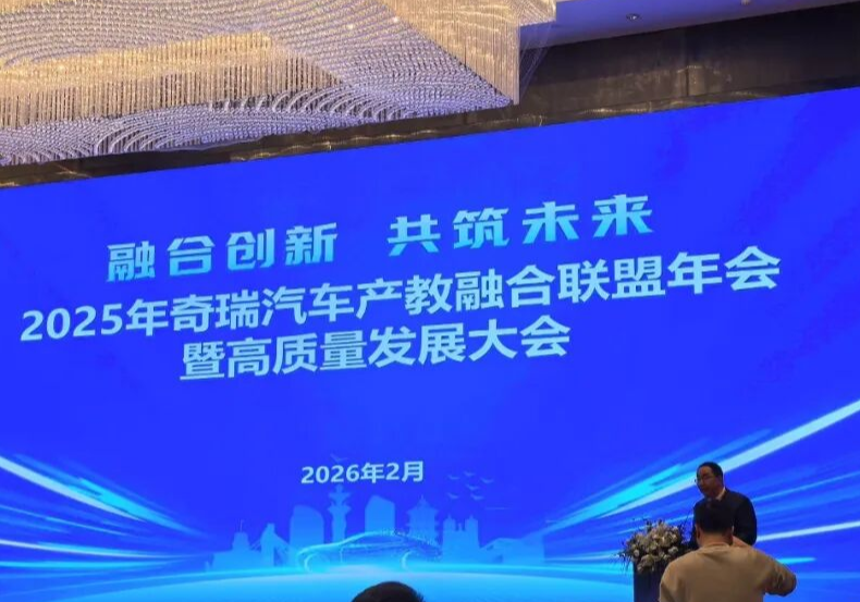 临港高新区：岳阳现代服务职业学院在奇瑞汽车产教融合联盟年会获多项荣誉