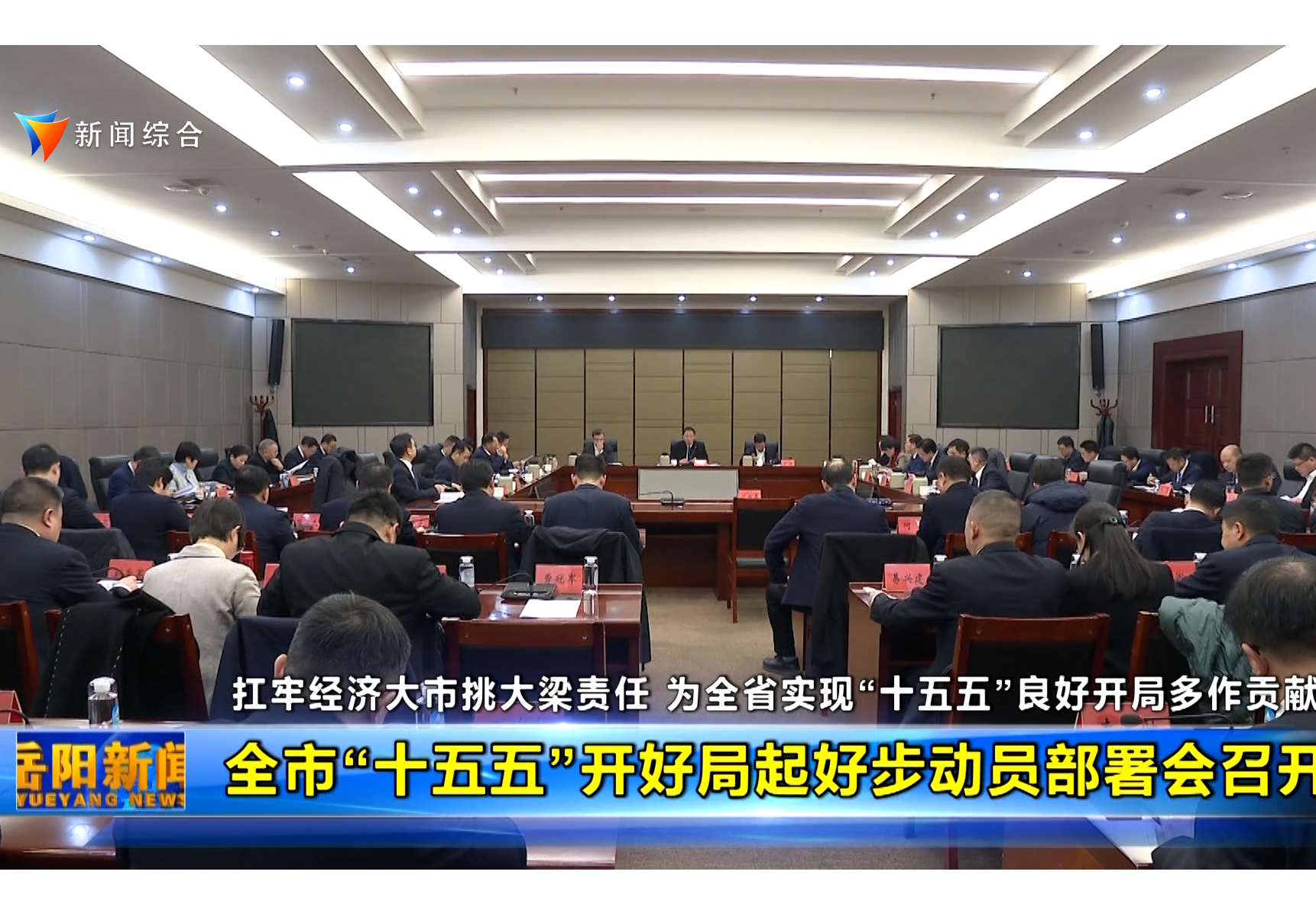 全市“十五五”开好局起好步动员部署会召开