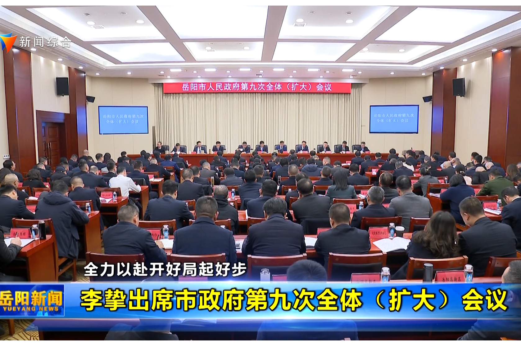 李挚出席市政府第九次全体（扩大）会议